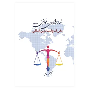 کتاب نهاد داوری در قوانين مقررات‌ و اسناد بین المللی اثر دکتر محمد اسعدی انتشارات حکمت گستر جلد دوم