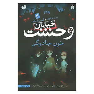 کتاب خیابان وحشت 2 اثر تومی دونبوند