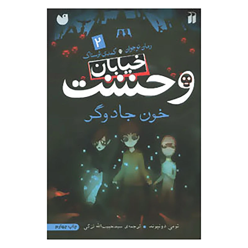 کتاب خیابان وحشت 2 اثر تومی دونبوند