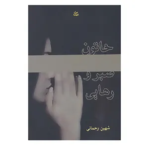کتاب خاتون صبر و رهایی اثر شهین رحمانی