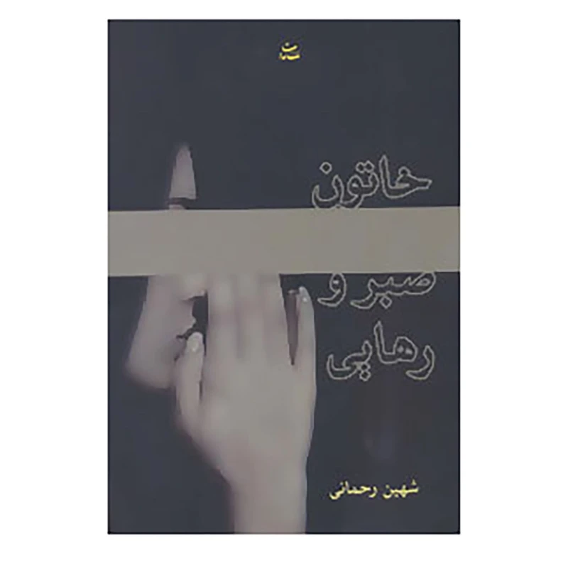 کتاب خاتون صبر و رهایی اثر شهین رحمانی