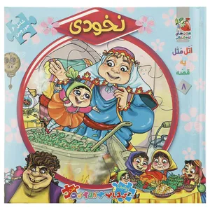 کتاب اتل متل یه قصه 8 اثر مهدی مردانی