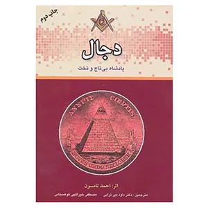 کتاب دجال پادشاه بی تاج و تخت اثر احمد تامسون