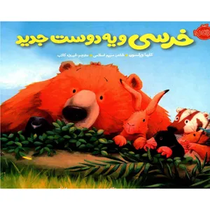 کتاب خرسی و یه دوست جدید اثر کارما ویلسون