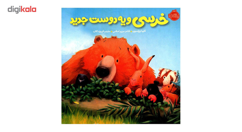 کتاب خرسی و یه دوست جدید اثر کارما ویلسون
