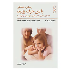 کتاب پدر و مادر با من حرف بزنید اثر پرل درگو