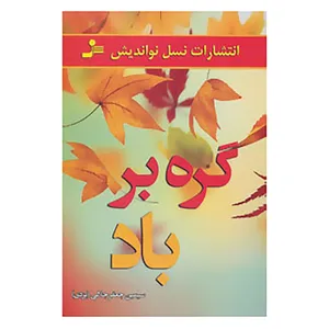 کتاب گره بر باد اثر سیمین جعفرجلالی