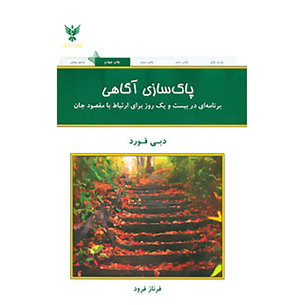کتاب پاک سازی آگاهی اثر دبی فورد