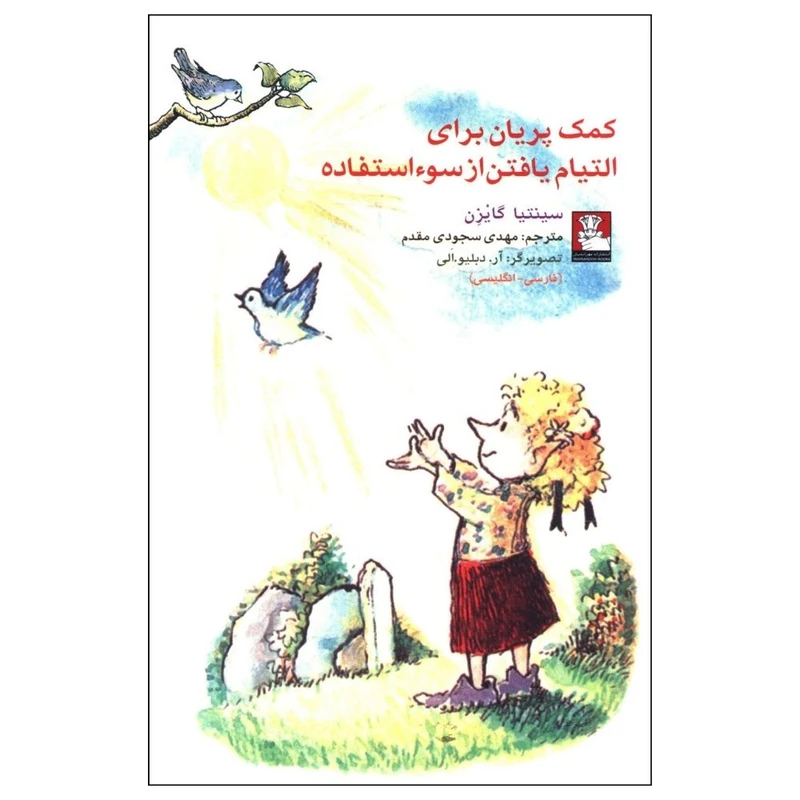 کتاب کمک پريان برای التيام يافتن از سوء استفاده اثر سینتیا گایزن انتشارات مهر اندیش