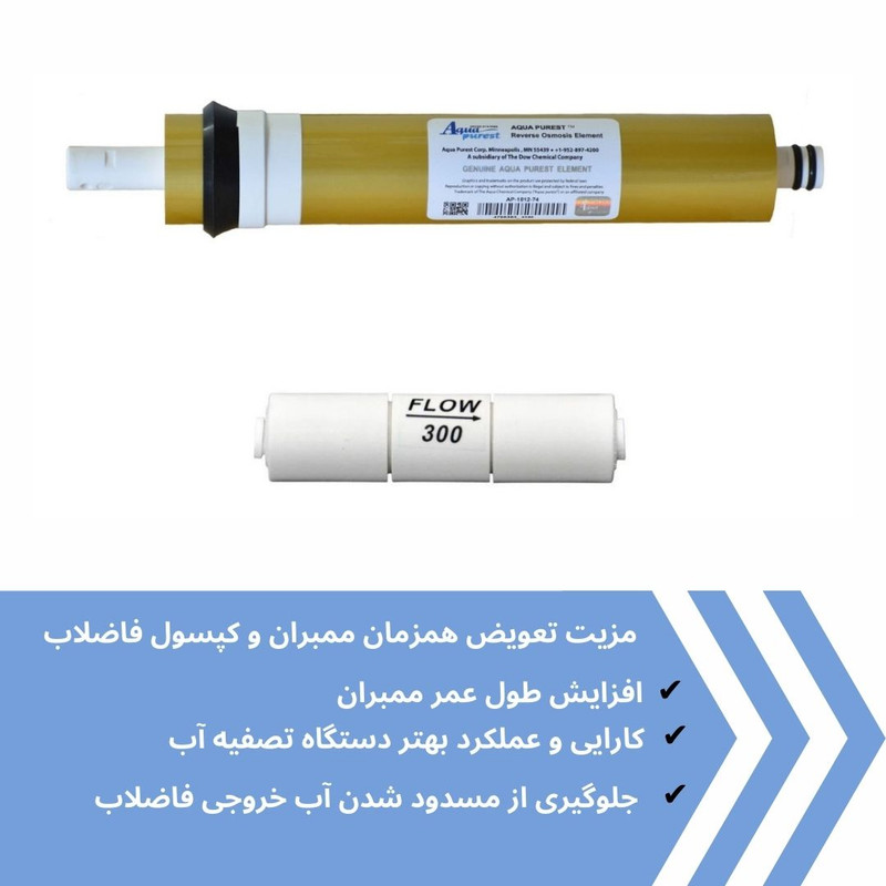 فیلتر ممبران دستگاه تصفیه آب آکوا پیورست مدل AP- GOLD 75G مجموعه 3 عددی به همراه محدود کننده فاضلاب مدل FLOW 300