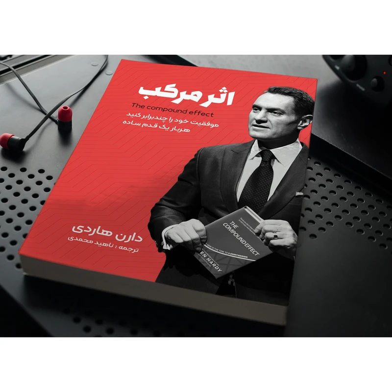 عکس شماره 2 : کتاب اثر مرکب اثر دارن هاردی انتشارات نگین ایران