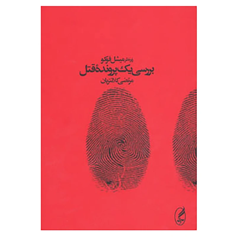 کتاب بررسی یک پرونده قتل اثر میشل فوکو