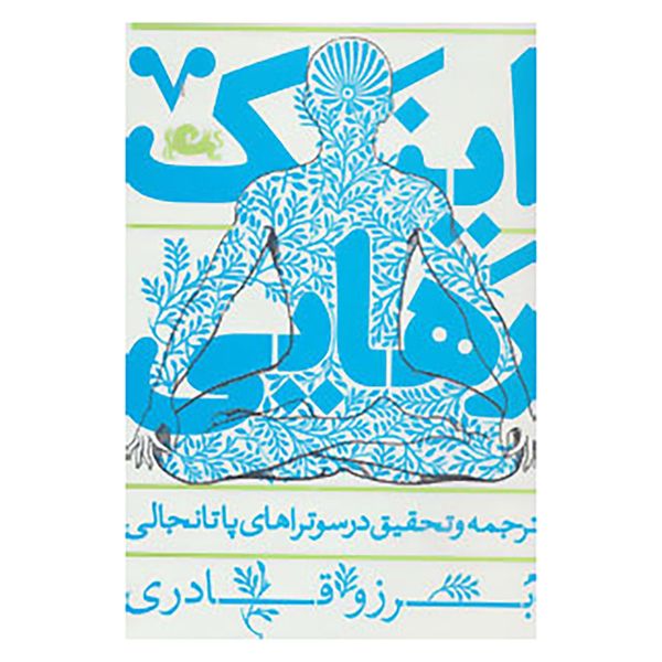 کتاب اینک رهایی اثر برزو قادری کتاب اینک رهایی اثر برزو قادری