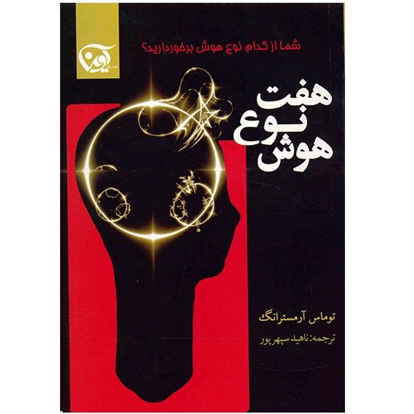 کتاب هفت نوع هوش اثر توماس آرمسترانگ کتاب هفت نوع هوش اثر توماس آرمسترانگ