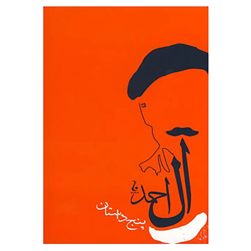 کتاب پنج داستان اثر جلال آل احمد