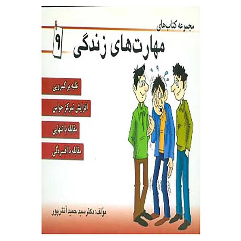 کتاب مجموعه کتاب مهارت های زندگی 9 اثر حمید آتش پور
