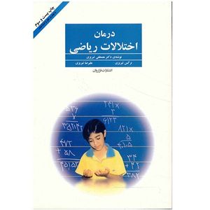 نقد و بررسی کتاب درمان اختلالات ریاضی اثر مصطفی تبریزی توسط خریداران