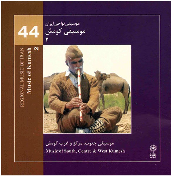 آلبوم موسیقی کومش 2 (موسیقی نواحی ایران 44) - هنرمندان مختلف