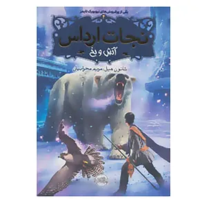 کتاب نجات ارداس 4 اثر شانون هیل