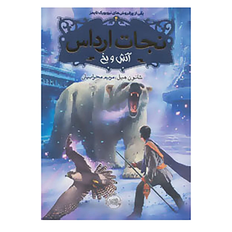 کتاب نجات ارداس 4 اثر شانون هیل