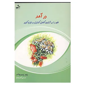 کتاب درآمد خود را در آزادی کامل کنترل و اداره کنید اثر پیر پردرواند