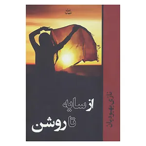 کتاب از سایه تا روشن اثر نازی بهبودیان