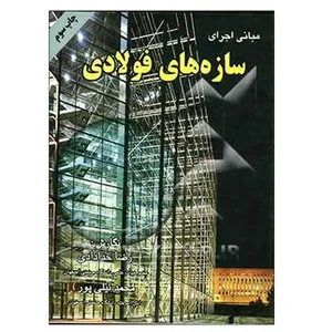 کتاب مبانی اجرای سازه های فولادی اثر رضا خدادادی و محمد نیلی پور انتشارات ارکان دانش