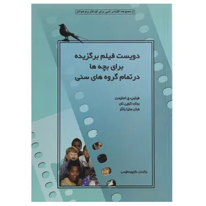 کتاب دویست فیلم برگزیده برای بچه‌ ها‌ اثر فیلیپ ج اسلیمن