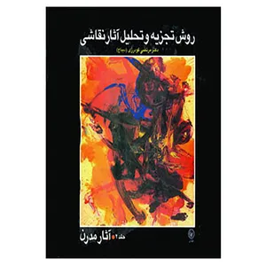 کتاب روش تجزیه و تحلیل آثار نقاشی جلد 2 اثر مرتضی گودرزی