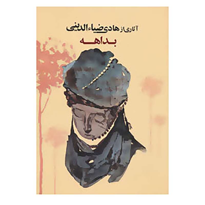 کتاب بداهه اثر هادی ضیاءالدینی