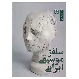 کتاب سلفژ موسیقی ایرانی اثر نستوه رمضانی