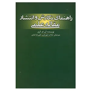 کتاب راهنمای نگارش و انتشار مقاله علمی اثر آن.ام.کرنر