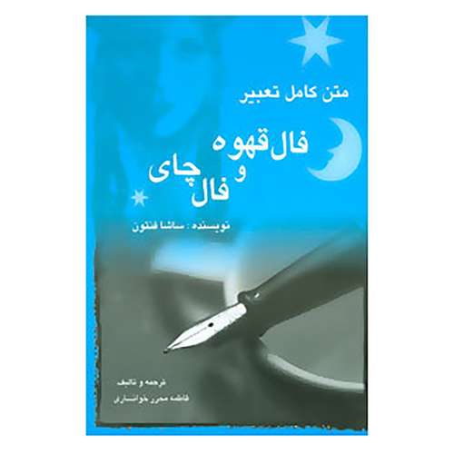کتاب متن کامل تعبیر فال قهوه و فال چای اثر ساشا فنتون