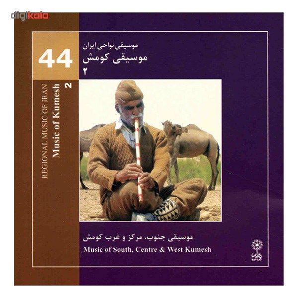 آلبوم موسیقی کومش 2 (موسیقی نواحی ایران 44) - هنرمندان مختلف