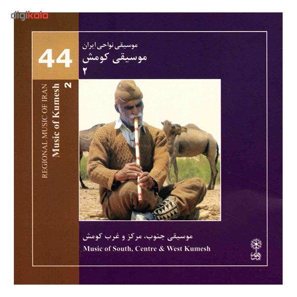 آلبوم موسیقی کومش 2 (موسیقی نواحی ایران 44) - هنرمندان مختلف آلبوم موسیقی کومش 2 (موسیقی نواحی ایران 44) - هنرمندان مختلف