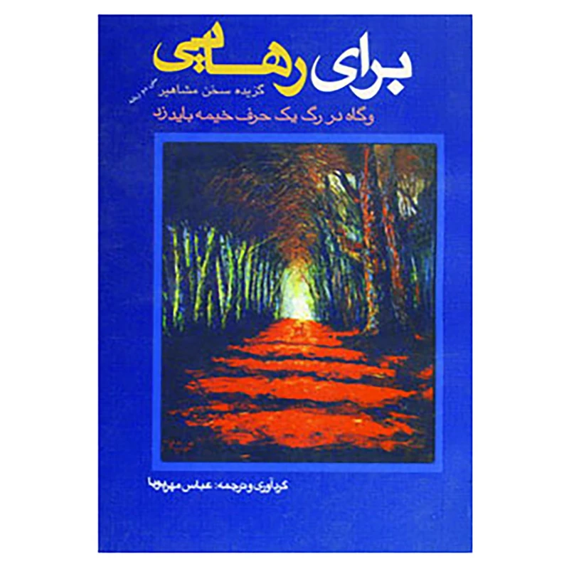 کتاب برای رهایی اثر عباس مهرپویا