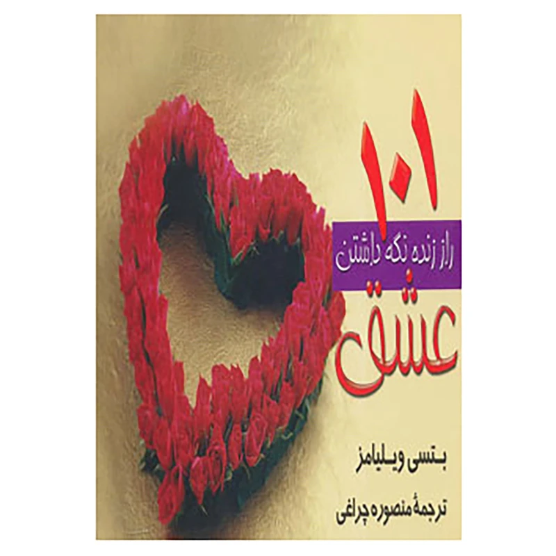 کتاب 101 راز زنده نگه داشتن عشق اثر بتسی ویلیامز