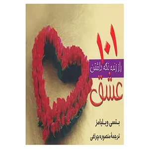 کتاب 101 راز زنده نگه داشتن عشق اثر بتسی ویلیامز
