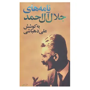 کتاب نامه های جلال آل احمد اثر جلال آل احمد