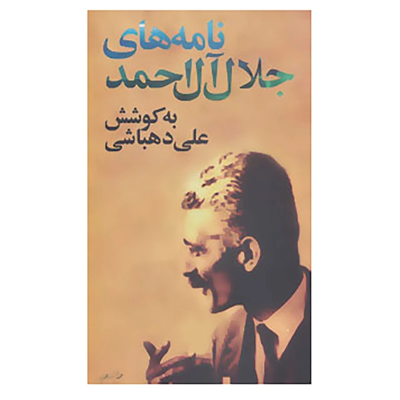 کتاب نامه های جلال آل احمد اثر جلال آل احمد
