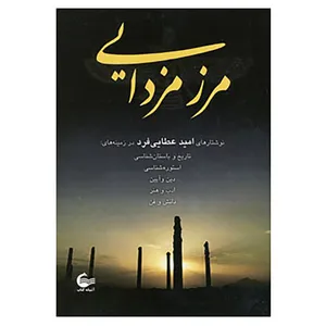 کتاب مرز مزدایی اثر امید عطایی فرد