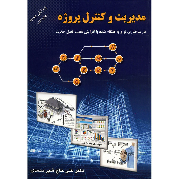 کتاب مدیریت و کنترل پروژه اثر علی حاج شیرمحمدی