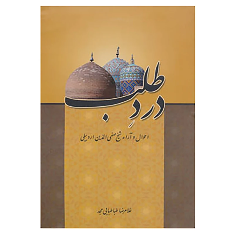 کتاب درد طلب اثر غلامرضا طباطبائی مجد