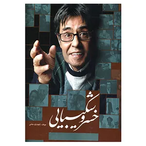 کتاب خسرو شکیبایی اثر الهام قره خانی