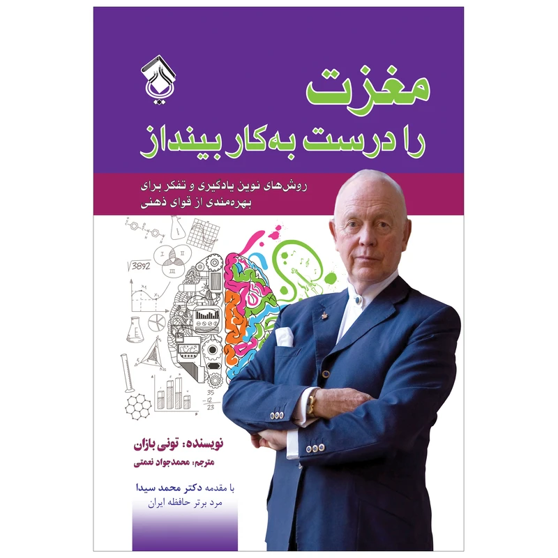 کتاب مغزت را درست به کار بینداز اثر تونی بازان انتشارات پل 