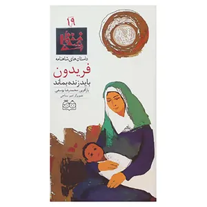 کتاب داستان های شاهنامه19 اثر ابوالقاسم فردوسی