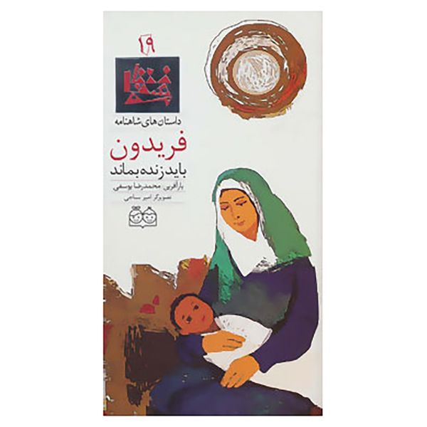 کتاب داستان های شاهنامه19 اثر ابوالقاسم فردوسی کتاب داستان های شاهنامه19 اثر ابوالقاسم فردوسی