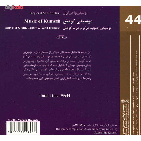 آلبوم موسیقی کومش 2 (موسیقی نواحی ایران 44) - هنرمندان مختلف آلبوم موسیقی کومش 2 (موسیقی نواحی ایران 44) - هنرمندان مختلف