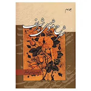کتاب شرح مثنوی شریف اثر بدیع الزمان فروزانفر
