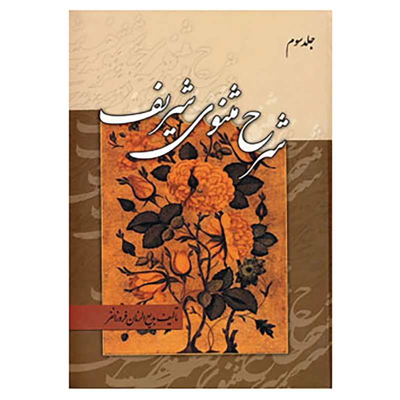 کتاب شرح مثنوی شریف اثر بدیع الزمان فروزانفر